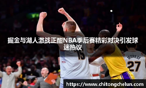 beats365掘金与湖人激战正酣NBA季后赛精彩对决引发球迷热议