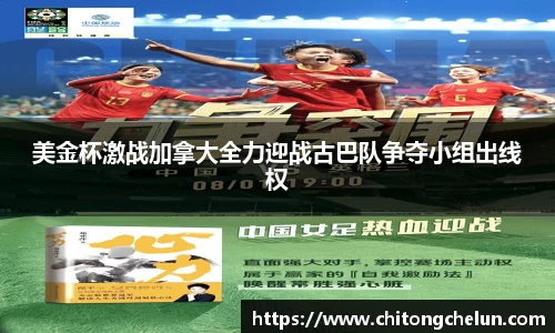 beats365美金杯激战加拿大全力迎战古巴队争夺小组出线权